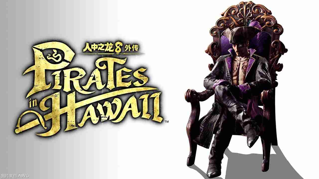 《如龙8 外传》将发布免费体验版 发售预告片公开