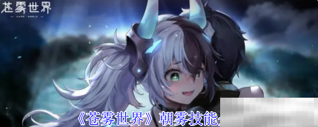 《苍雾世界》朝雾技能介绍