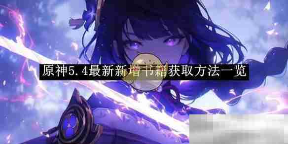 《原神》5.4最新新增书籍获取方法一览