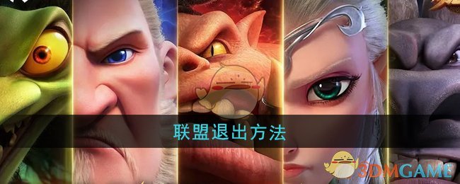 《万龙觉醒》联盟退出方法