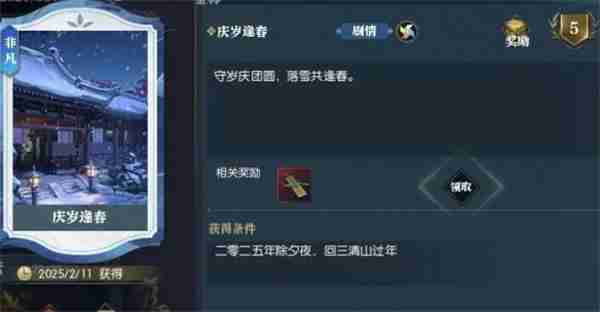 逆水寒手游说英雄卡庆岁逢春获取方法