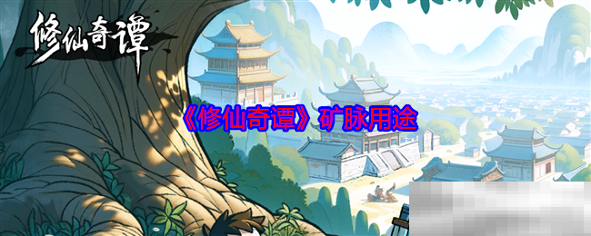 《修仙奇谭》矿脉用途