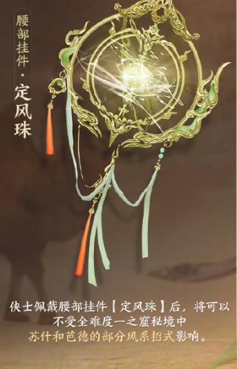 《剑网3》定风珠使用位置介绍2