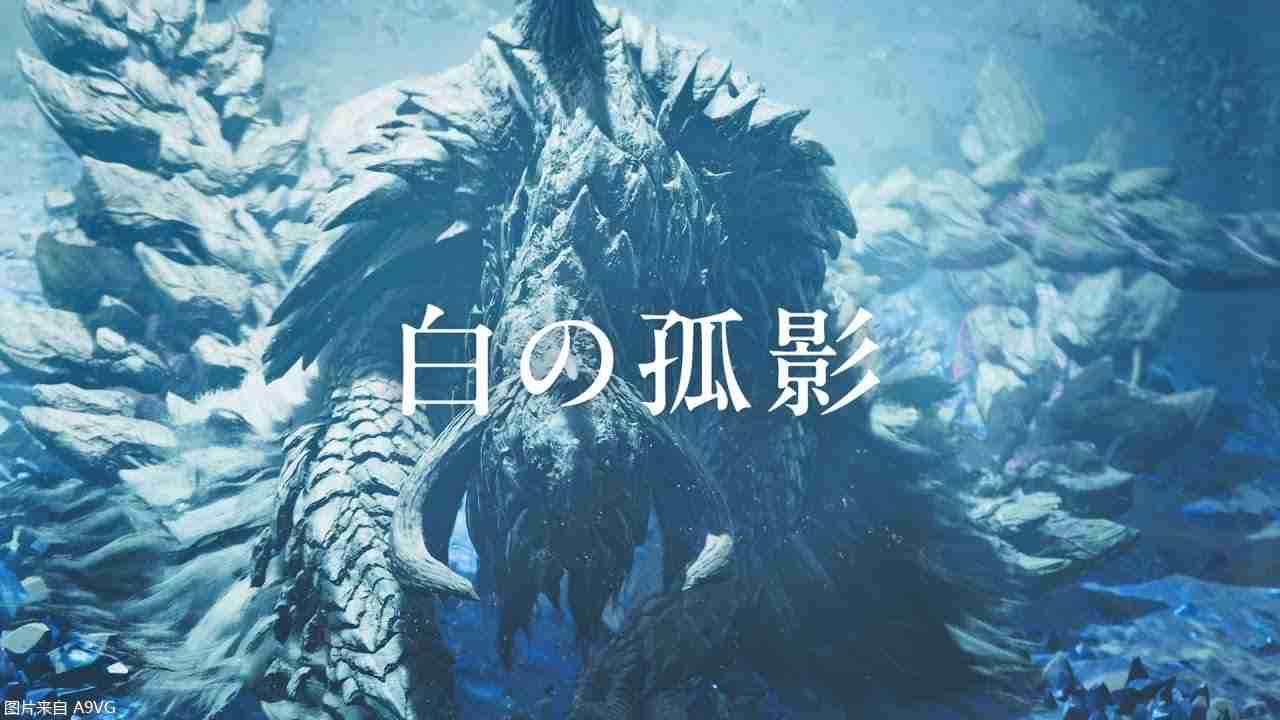 《怪物猎人 荒野》两段新TVCM 雪狮子王出现