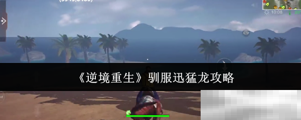 《逆境重生》驯服迅猛龙攻略