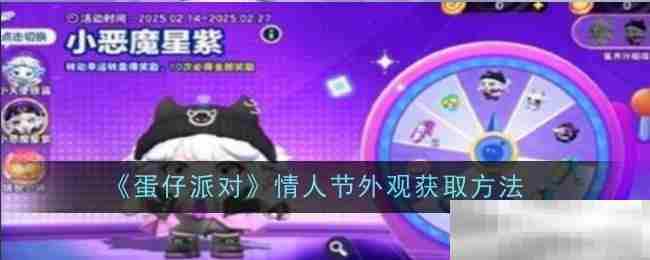 《蛋仔派对》情人节外观获取方法