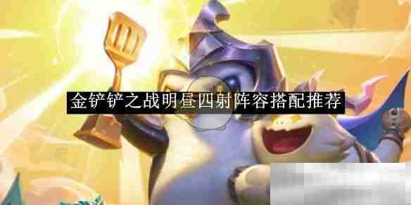 《金铲铲之战》明昼四射阵容搭配推荐