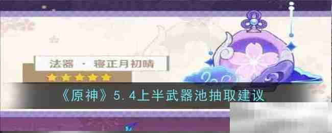 《原神》5.4上半武器池抽取建议