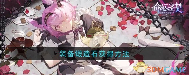 《命运圣契》装备锻造石获得方法