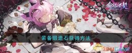 《命运圣契》装备锻造石获得方法