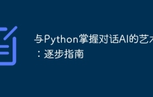 与Python掌握对话AI的艺术：逐步指南