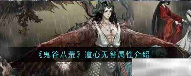 《鬼谷八荒》道心无咎属性介绍