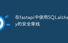 在fastapi中使用SQLalchemy的安全穿线