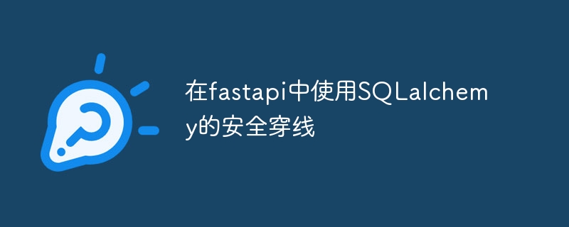 在fastapi中使用sqlalchemy的安全穿线