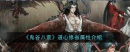 《鬼谷八荒》道心修省属性介绍