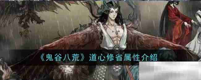《鬼谷八荒》道心修省属性介绍