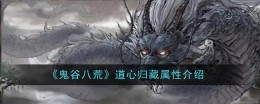 《鬼谷八荒》道心归藏属性介绍