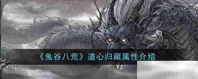 《鬼谷八荒》道心归藏属性介绍