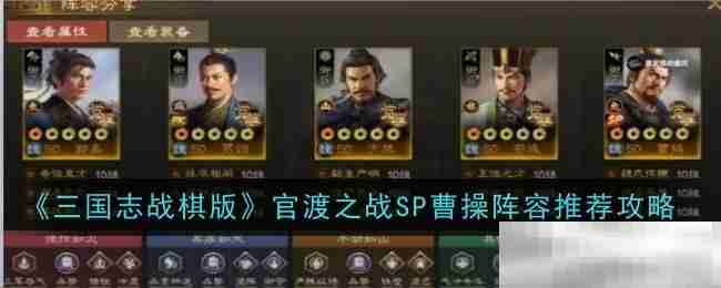 《三国志战棋版》官渡之战SP曹操阵容推荐攻略