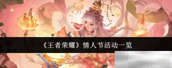 《王者荣耀》情人节活动一览