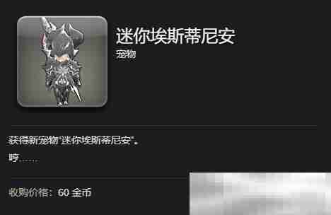 《最终幻想14：水晶世界》迷你埃斯蒂尼安宠物获得方法