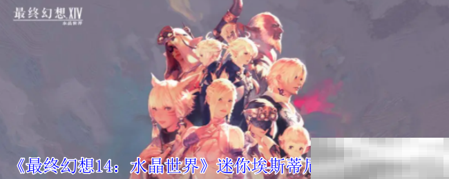 《最终幻想14：水晶世界》迷你埃斯蒂尼安宠物获得方法