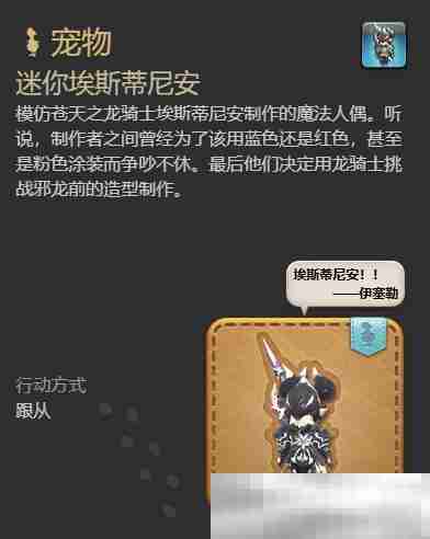 《最终幻想14：水晶世界》迷你埃斯蒂尼安宠物获得方法