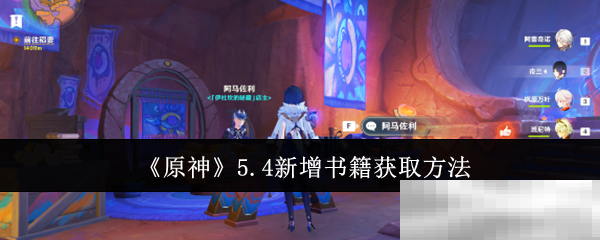《原神》5.4新增书籍获取方法