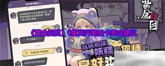 《黄金四目》0氪党开局抽卡养成建议