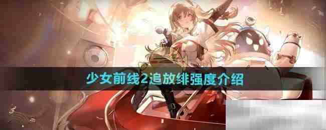 《少女前线2追放》绯强度介绍