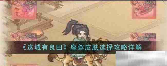 《这城有良田》座驾皮肤选择攻略详解