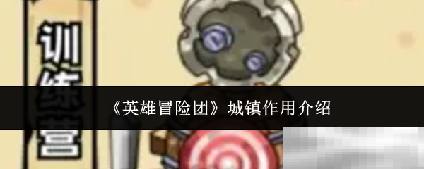 《英雄冒险团》城镇作用介绍
