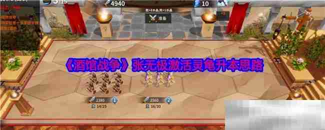 《酒馆战争》张无极激活灵龟升本思路