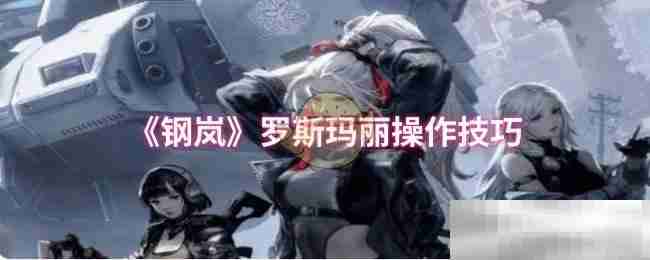 《钢岚》罗斯玛丽操作技巧