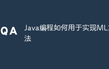 Java编程如何用于实现ML算法