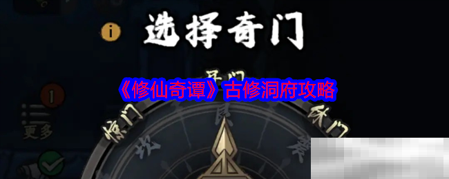 《修仙奇谭》古修洞府攻略