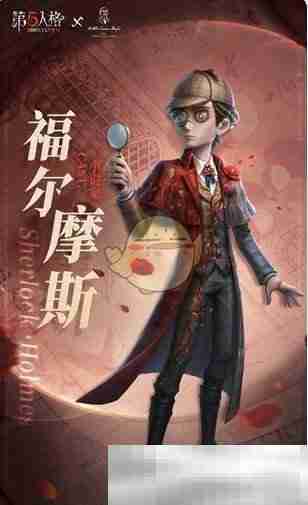 《第五人格》福尔摩斯联动角色介绍