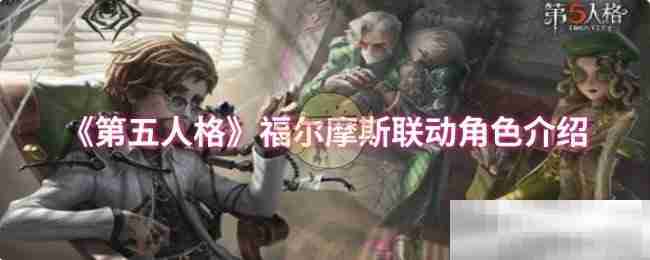 《第五人格》福尔摩斯联动角色介绍