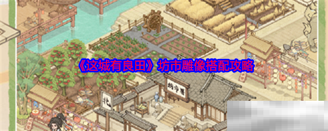 《这城有良田》坊市雕像搭配攻略