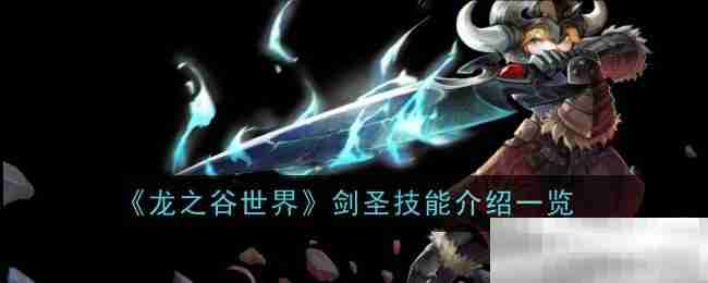 《龙之谷世界》剑圣技能介绍