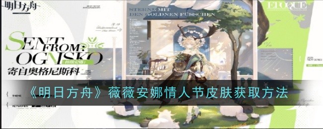 《明日方舟》薇薇安娜情人节皮肤获取方法