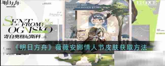 《明日方舟》薇薇安娜情人节皮肤获取方法