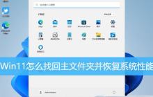 Win11怎么找回主文件夹? Win11重新显示主文件夹并恢复系统性能技巧