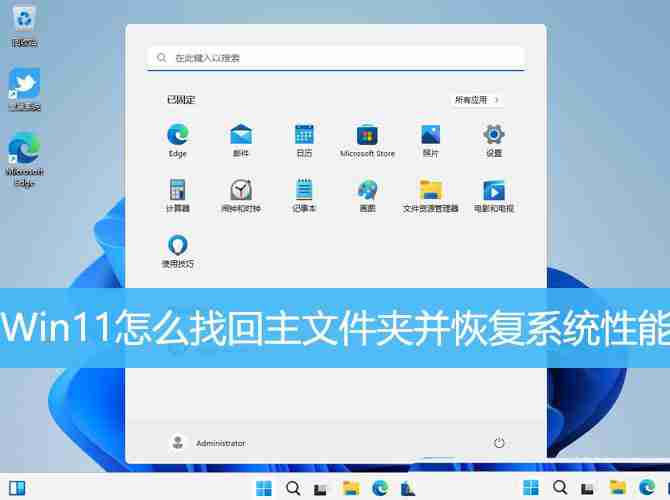 Win11怎么找回主文件夾? Win11重新顯示主文件夾并恢復系統性能技巧 - 小浪云數據