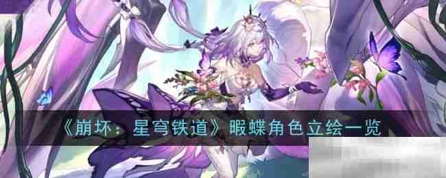 《崩坏：星穹铁道》暇蝶角色立绘一览
