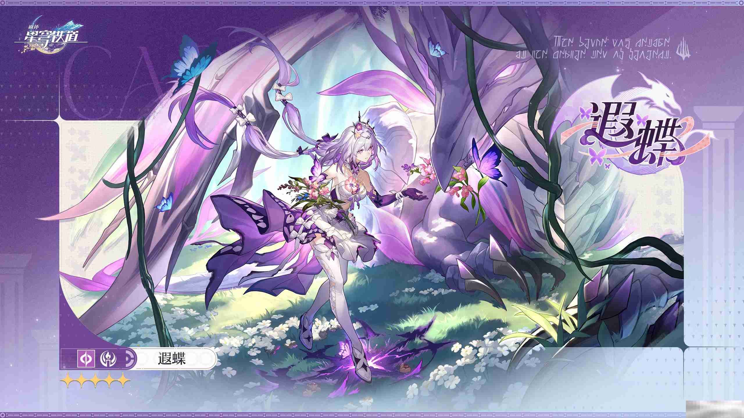 《崩坏：星穹铁道》暇蝶角色立绘一览