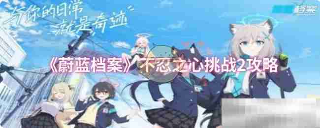《蔚蓝档案》不忍之心挑战2攻略