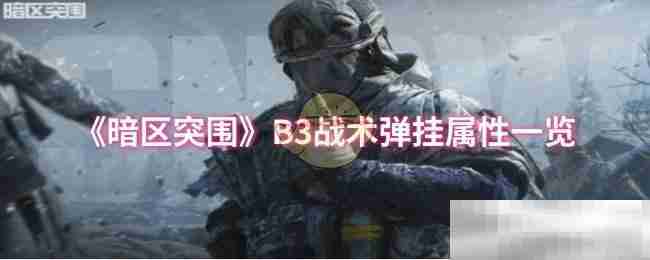 《暗区突围》B3战术弹挂属性一览