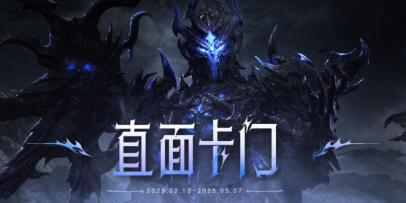 《命运方舟》直面卡门副本挑战活动介绍