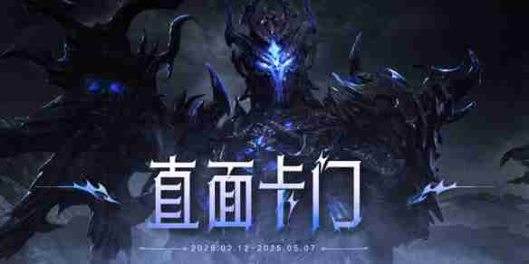 《命运方舟》直面卡门副本挑战活动介绍